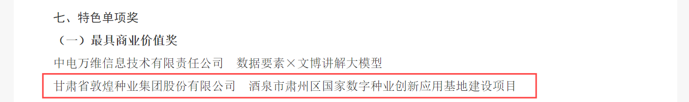 喜報(bào)！敦煌種業(yè)榮獲2024年“數(shù)據(jù)要素×”大賽甘肅分賽現(xiàn)代農(nóng)業(yè)賽道一等獎、最具商業(yè)價(jià)值特色單項(xiàng)獎